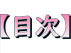 「目次」のカラー文字